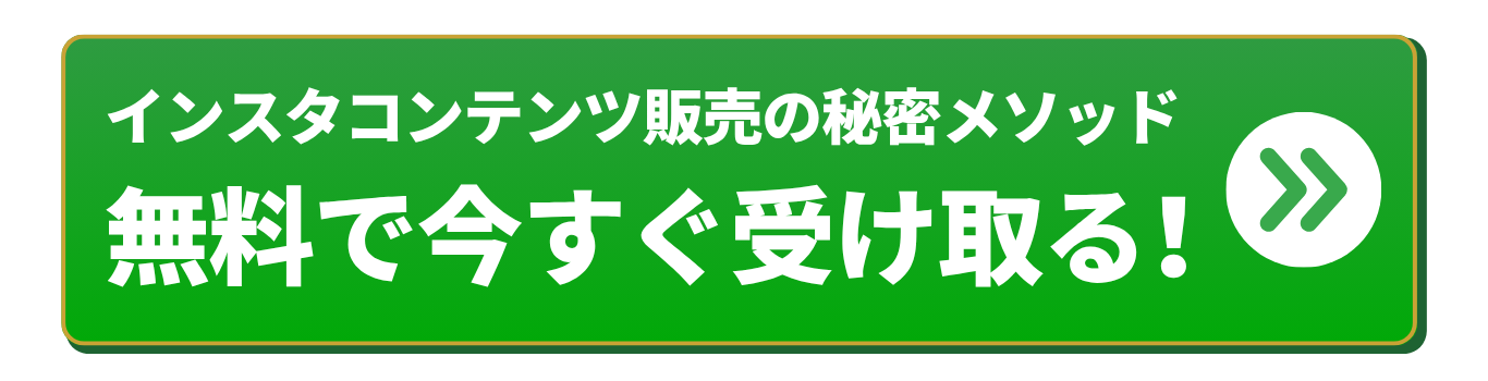 無料で今すぐ受け取る！